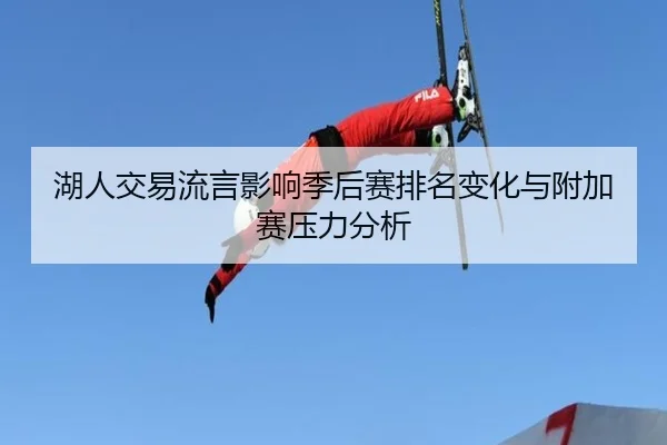 湖人交易流言影响季后赛排名变化与附加赛压力分析